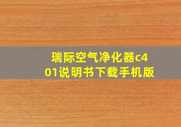 瑞际空气净化器c401说明书下载手机版