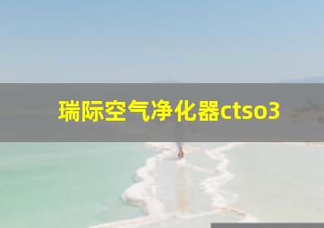 瑞际空气净化器ctso3