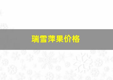 瑞雪萍果价格