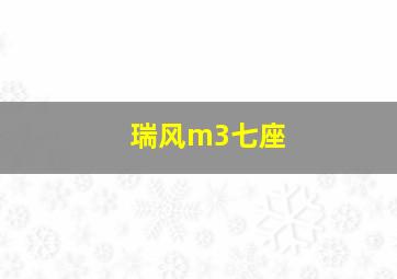 瑞风m3七座