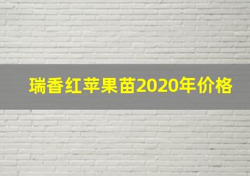 瑞香红苹果苗2020年价格