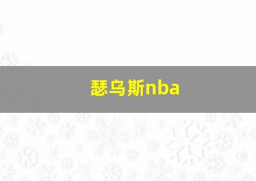 瑟乌斯nba