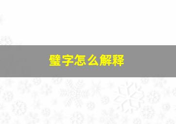 璧字怎么解释