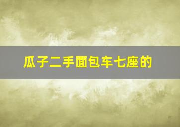 瓜子二手面包车七座的