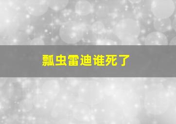 瓢虫雷迪谁死了