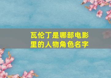 瓦伦丁是哪部电影里的人物角色名字