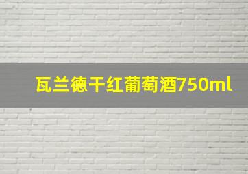 瓦兰德干红葡萄酒750ml