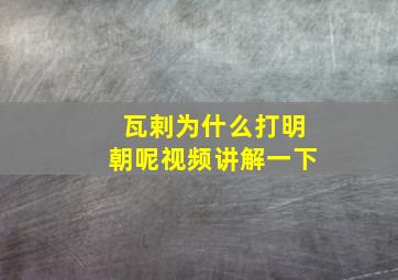 瓦剌为什么打明朝呢视频讲解一下