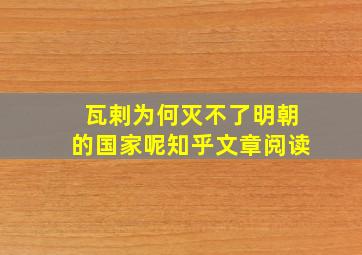 瓦剌为何灭不了明朝的国家呢知乎文章阅读