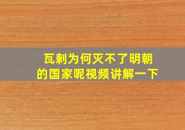 瓦剌为何灭不了明朝的国家呢视频讲解一下