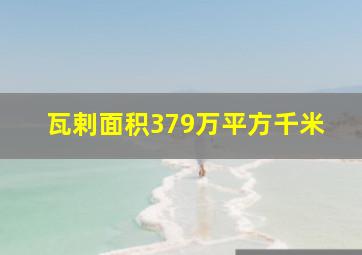 瓦剌面积379万平方千米