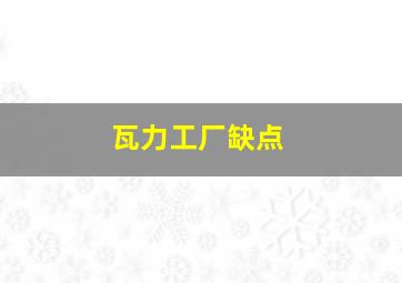 瓦力工厂缺点