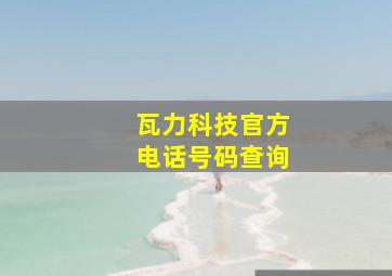 瓦力科技官方电话号码查询