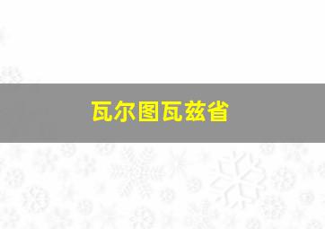 瓦尔图瓦兹省