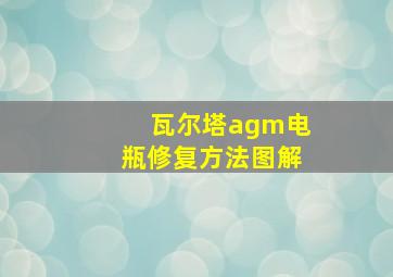 瓦尔塔agm电瓶修复方法图解