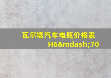 瓦尔塔汽车电瓶价格表H6—70