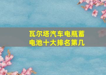 瓦尔塔汽车电瓶蓄电池十大排名第几