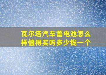 瓦尔塔汽车蓄电池怎么样值得买吗多少钱一个