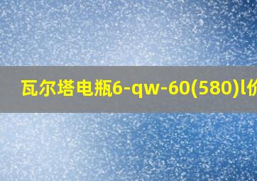 瓦尔塔电瓶6-qw-60(580)l价格