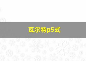 瓦尔特p5式