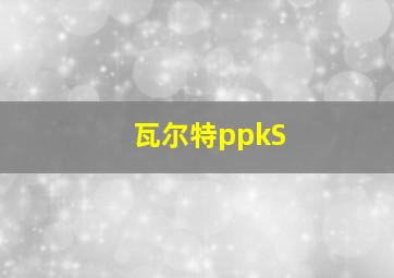 瓦尔特ppkS