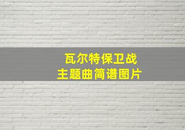 瓦尔特保卫战主题曲简谱图片