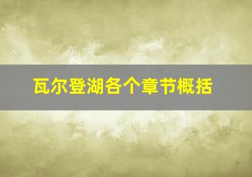 瓦尔登湖各个章节概括