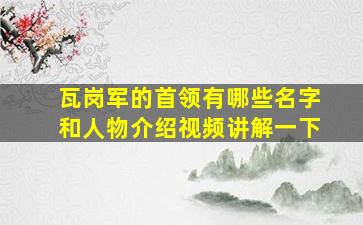 瓦岗军的首领有哪些名字和人物介绍视频讲解一下