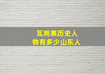 瓦岗寨历史人物有多少山东人