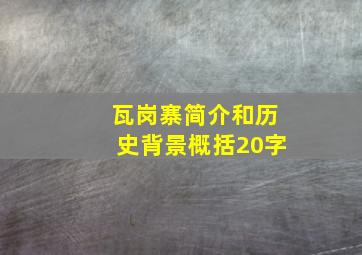 瓦岗寨简介和历史背景概括20字