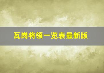 瓦岗将领一览表最新版