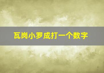 瓦岗小罗成打一个数字