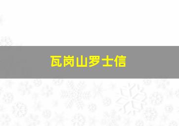 瓦岗山罗士信