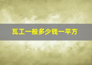 瓦工一般多少钱一平方