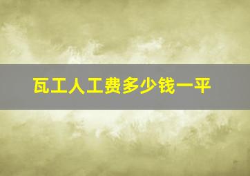 瓦工人工费多少钱一平