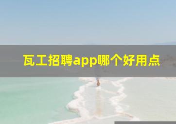 瓦工招聘app哪个好用点