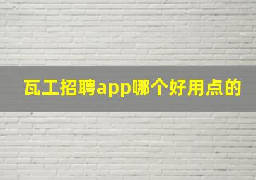 瓦工招聘app哪个好用点的