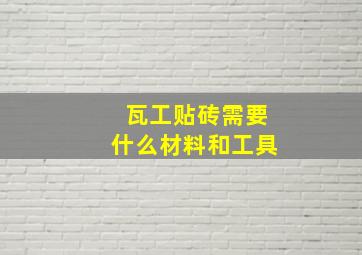 瓦工贴砖需要什么材料和工具