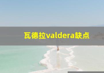 瓦德拉valdera缺点