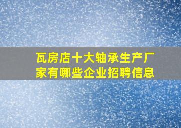 瓦房店十大轴承生产厂家有哪些企业招聘信息