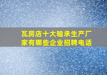 瓦房店十大轴承生产厂家有哪些企业招聘电话