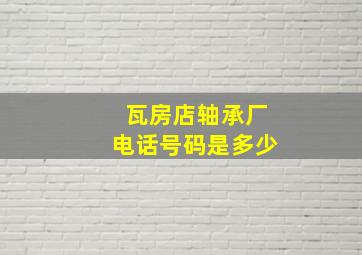 瓦房店轴承厂电话号码是多少