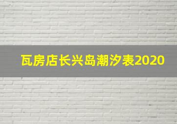 瓦房店长兴岛潮汐表2020