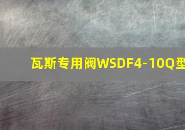 瓦斯专用阀WSDF4-10Q型