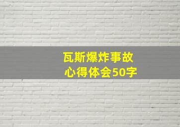 瓦斯爆炸事故心得体会50字