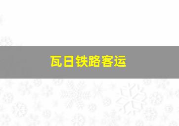 瓦日铁路客运