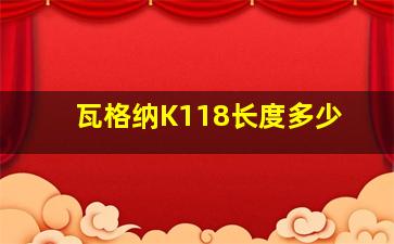 瓦格纳K118长度多少