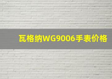 瓦格纳WG9006手表价格