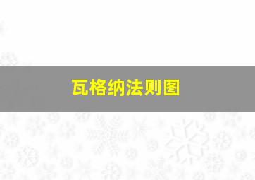 瓦格纳法则图