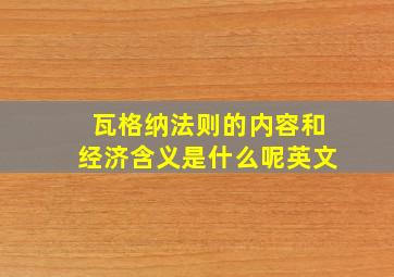 瓦格纳法则的内容和经济含义是什么呢英文